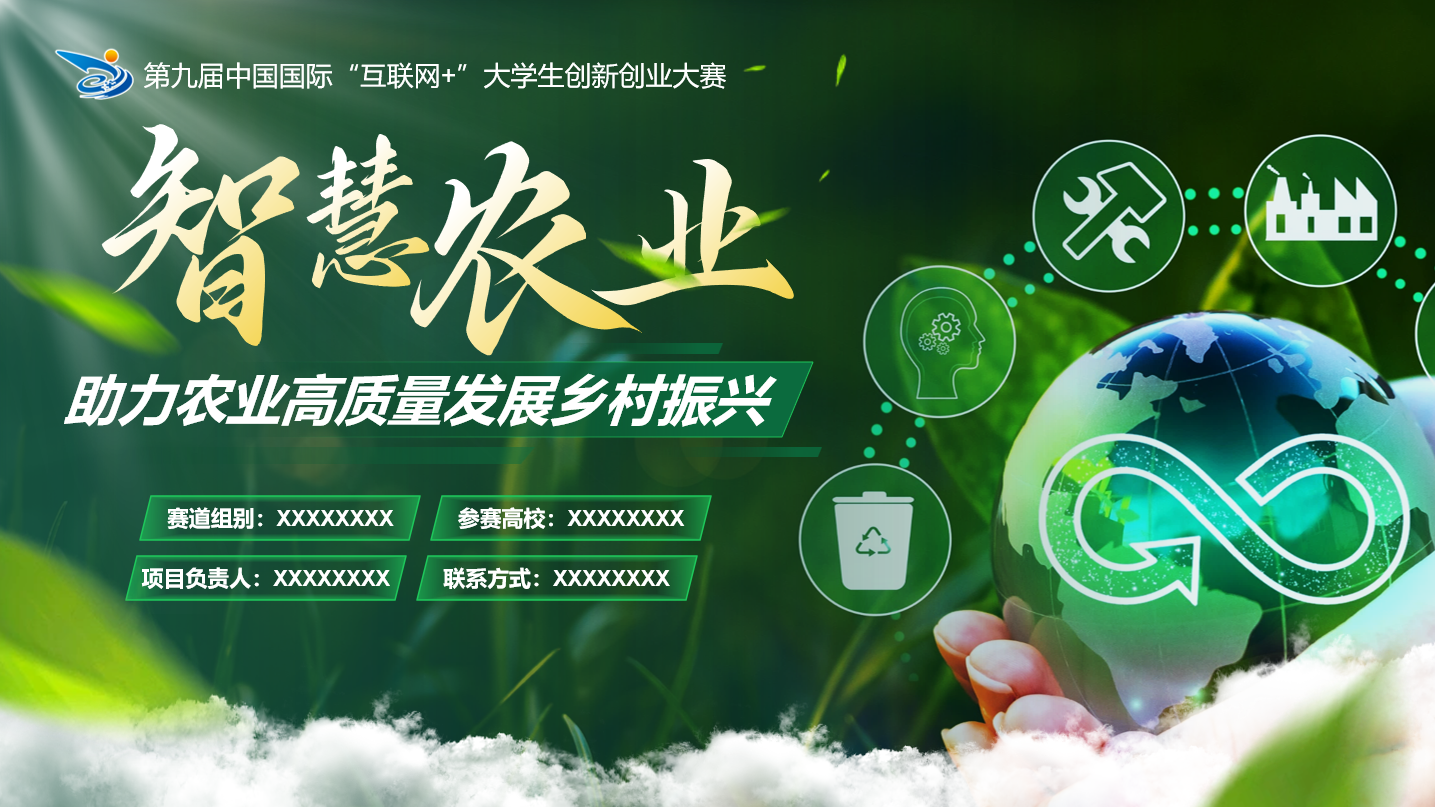 典型的挑战杯/互联网+ PPT 模板标题页